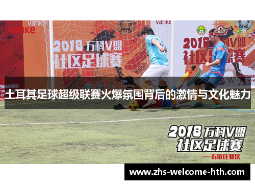 土耳其足球超级联赛火爆氛围背后的激情与文化魅力
