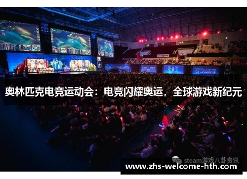 奥林匹克电竞运动会：电竞闪耀奥运，全球游戏新纪元