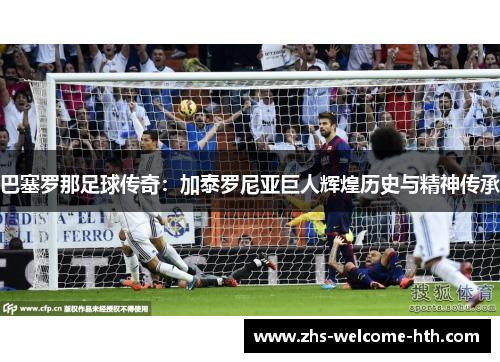 巴塞罗那足球传奇：加泰罗尼亚巨人辉煌历史与精神传承