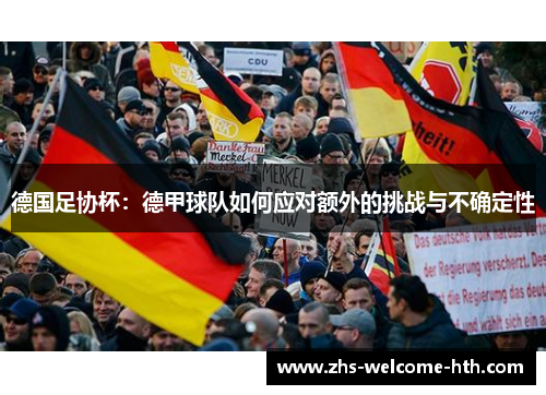 德国足协杯：德甲球队如何应对额外的挑战与不确定性