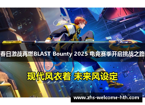 春日激战再燃BLAST Bounty 2025 电竞赛季开启挑战之路