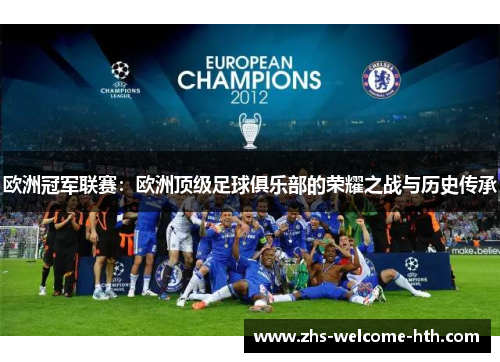 欧洲冠军联赛：欧洲顶级足球俱乐部的荣耀之战与历史传承