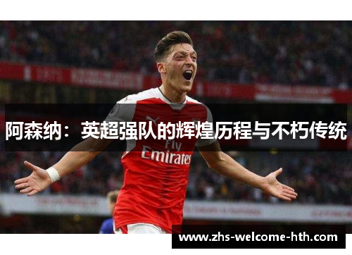 阿森纳：英超强队的辉煌历程与不朽传统