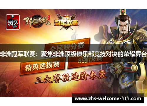 非洲冠军联赛：聚焦非洲顶级俱乐部竞技对决的荣耀舞台