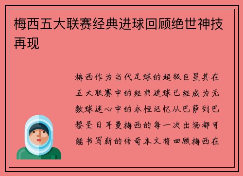 梅西五大联赛经典进球回顾绝世神技再现