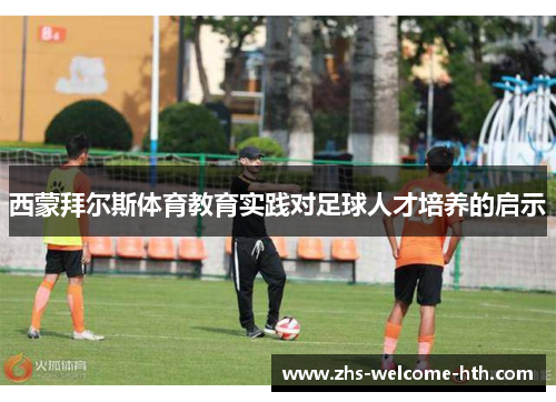 西蒙拜尔斯体育教育实践对足球人才培养的启示