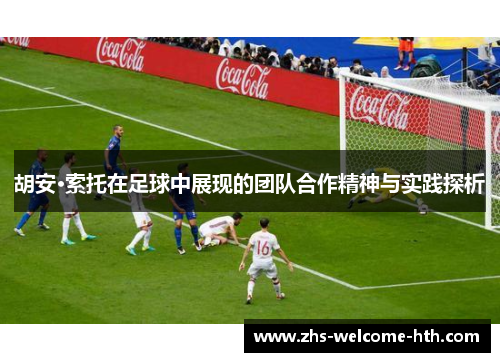 胡安·索托在足球中展现的团队合作精神与实践探析