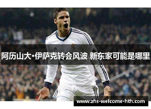 阿历山大·伊萨克转会风波 新东家可能是哪里