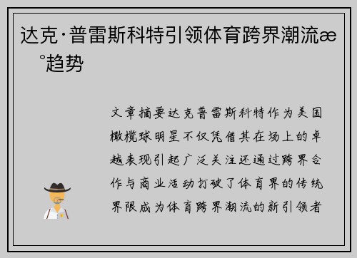 达克·普雷斯科特引领体育跨界潮流新趋势