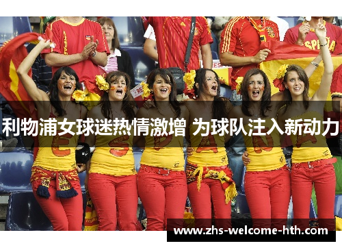 利物浦女球迷热情激增 为球队注入新动力