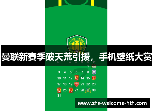 曼联新赛季破天荒引援，手机壁纸大赏