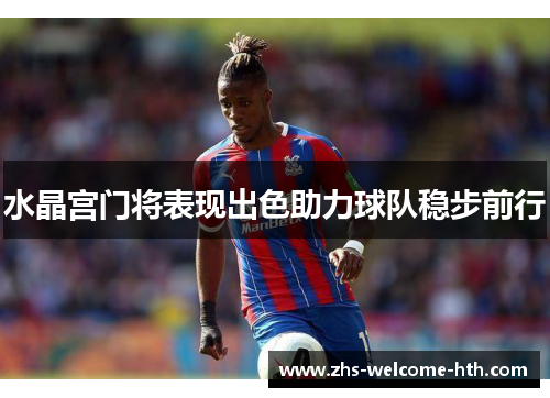 水晶宫门将表现出色助力球队稳步前行