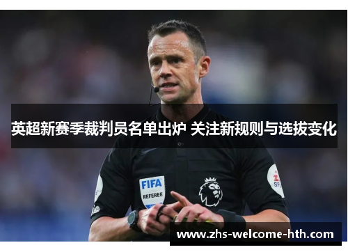 英超新赛季裁判员名单出炉 关注新规则与选拔变化