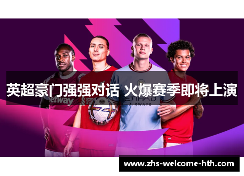 英超豪门强强对话 火爆赛季即将上演