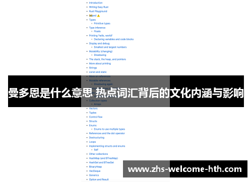 曼多恩是什么意思 热点词汇背后的文化内涵与影响