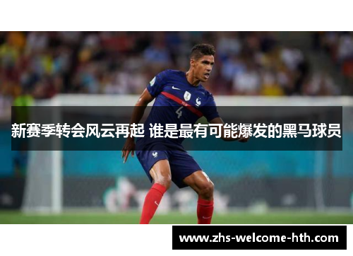 新赛季转会风云再起 谁是最有可能爆发的黑马球员