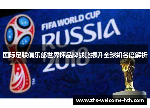国际足联俱乐部世界杯品牌战略提升全球知名度解析