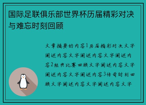国际足联俱乐部世界杯历届精彩对决与难忘时刻回顾