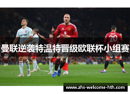 曼联逆袭特温特晋级欧联杯小组赛