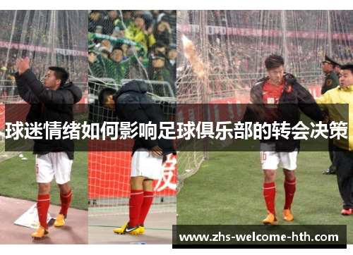 球迷情绪如何影响足球俱乐部的转会决策